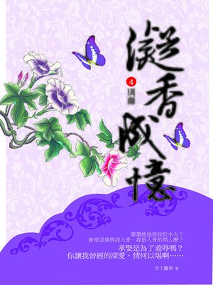 cover image of 凝香成憶4 別離天下